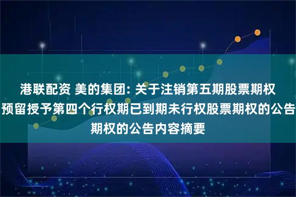 港联配资 美的集团: 关于注销第五期股票期权激励计划预留授予第四个行权期已到期未行权股票期权的公告内容摘要