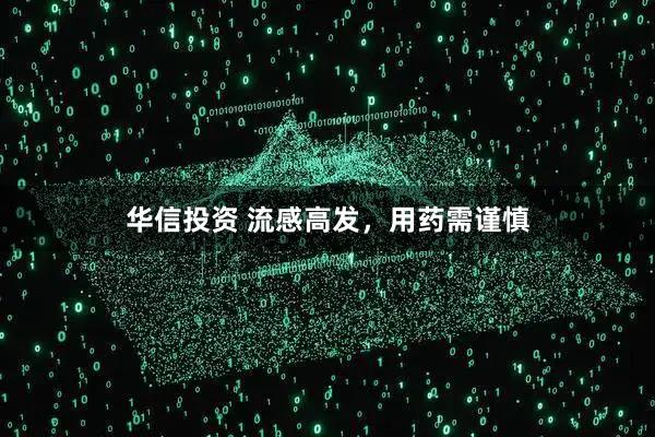 华信投资 流感高发，用药需谨慎